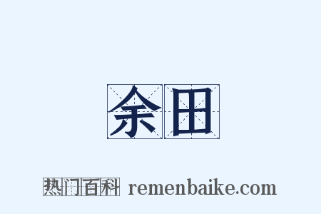 余田是什么意思的图片